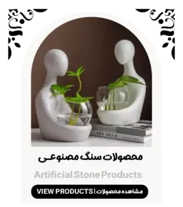 محصولات-سنگ-مصنوعی-فروشگاه-لومن-2025