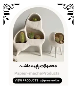 محصولات-پاپیه-ماشه-فروشگاه-لومن-2025
