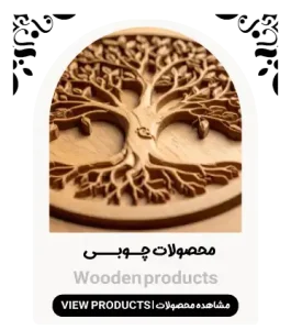 محصولات-چوبی-فروشگاه-لومن-2025