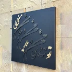 تابلو خط برجسته مشکی طلایی گالری لومن 1