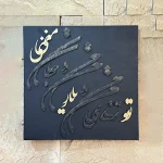 تابلو خط برجسته مشکی طلایی گالری لومن شاخص