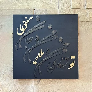 تابلو خط برجسته مشکی طلایی گالری لومن شاخص