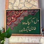 تابلو-فرش-کالیگرافی-کهن-مدل-نوا-گالری لومن-شاخص