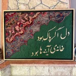 تابلو-فرش-کالیگرافی-کهن-مدل-نوا-گالری لومن-۱۲