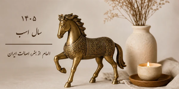 سال اسب و الهام آن در صنایع دستی ایران لومن شاخص