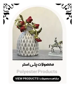 محصولات-پلی استر-گالری-لومن-2025