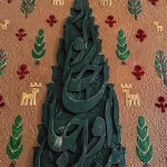 تابلو کالیگرافی سرو جان من است او گالری هنر لومن 13